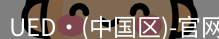 ued官网